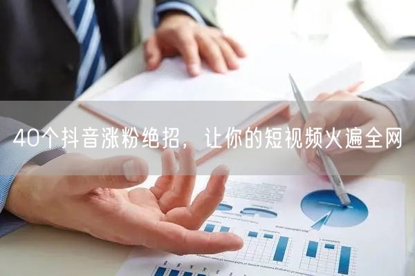 40个抖音涨粉绝招，让你的短视频火遍全网