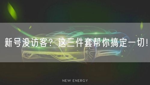 新号没访客？这三件套帮你搞定一切！