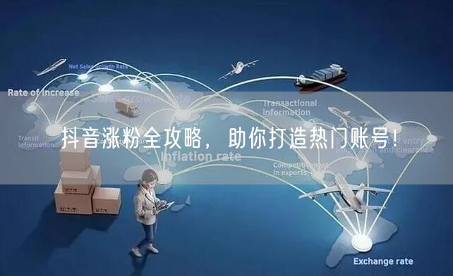 抖音涨粉全攻略,助你打造热门账号!